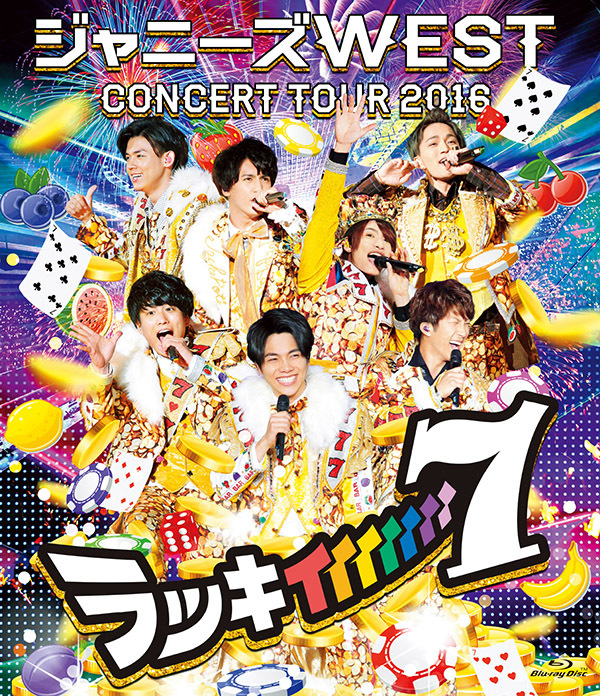 ジャニーズ WEST CONCERT TOUR 2016 ラッキィィィィィィィ7