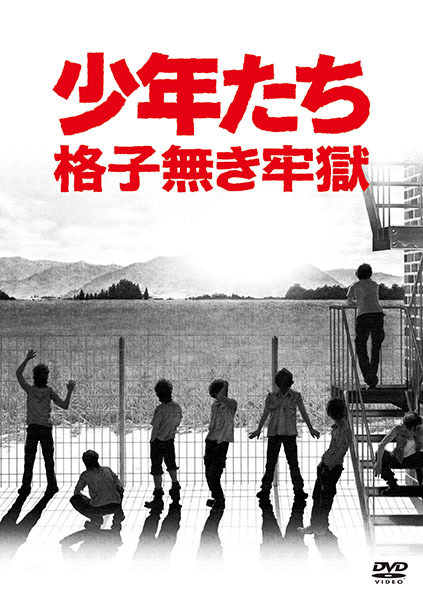 少年たち 格子無き牢獄｜OTHERS｜ELOV-Label