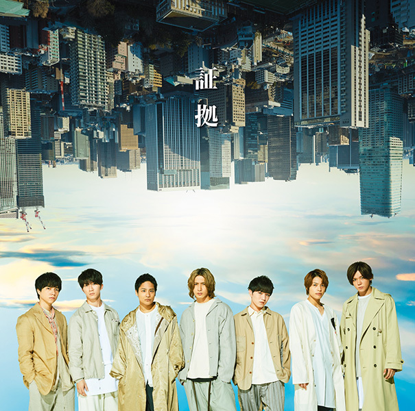 証拠｜ジャニーズWEST｜ELOV-Label