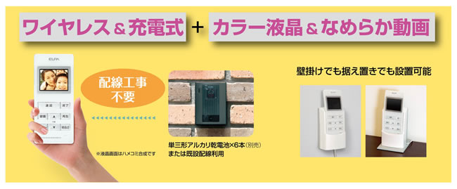 ワイヤレステレビドアホン（WDP-100） | 商品情報│ELPA 朝日電器株式会社