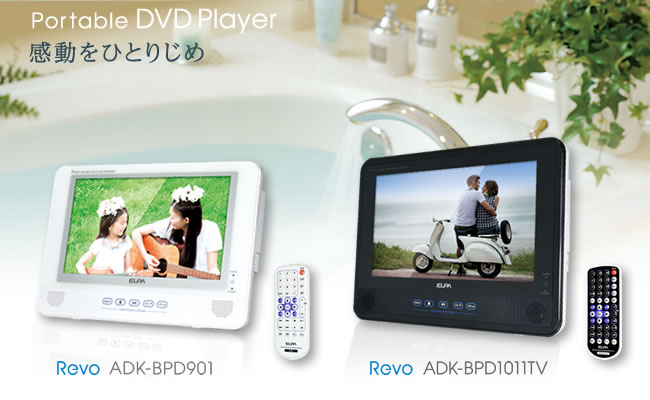 防水ポータブルDVDプレーヤー | 商品情報 | ELPA 朝日電器株式会社