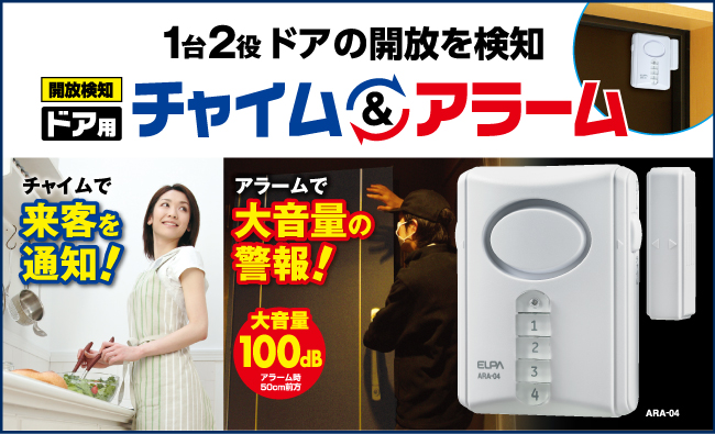 ドア用チャイム＆アラーム ARA-04 | 商品情報 | ELPA 朝日電器株式会社
