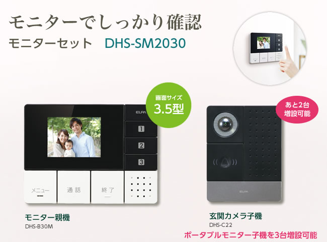 モニターセット（DHS-SM2030） DECT方式 ワイヤレステレビドアホン
