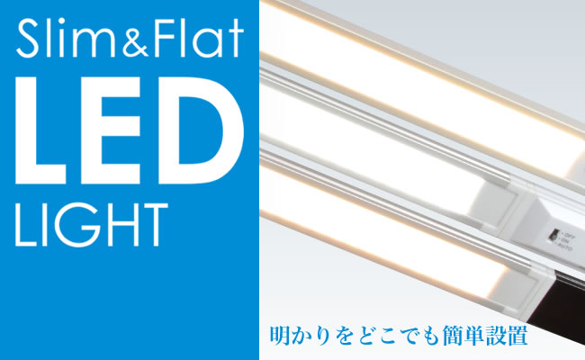 スリム＆フラットLEDライト（LED多目的灯） | 商品情報 | ELPA 朝日