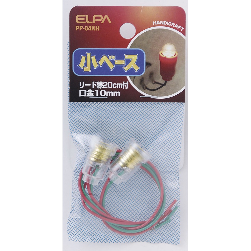 エルパ(ELPA) 小ベース リード線20cm付 口金10mm PP-04NH ｜ エルパ