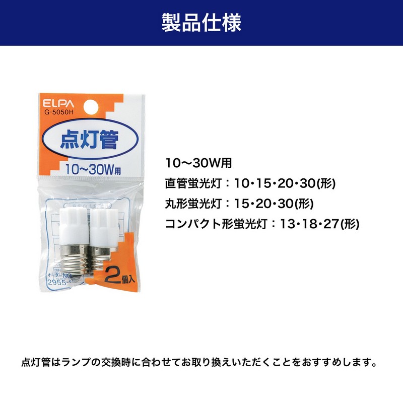 エルパ(ELPA) 点灯管 FG-1E 10～30W形用 2個入 G-5050H ｜ エルパ