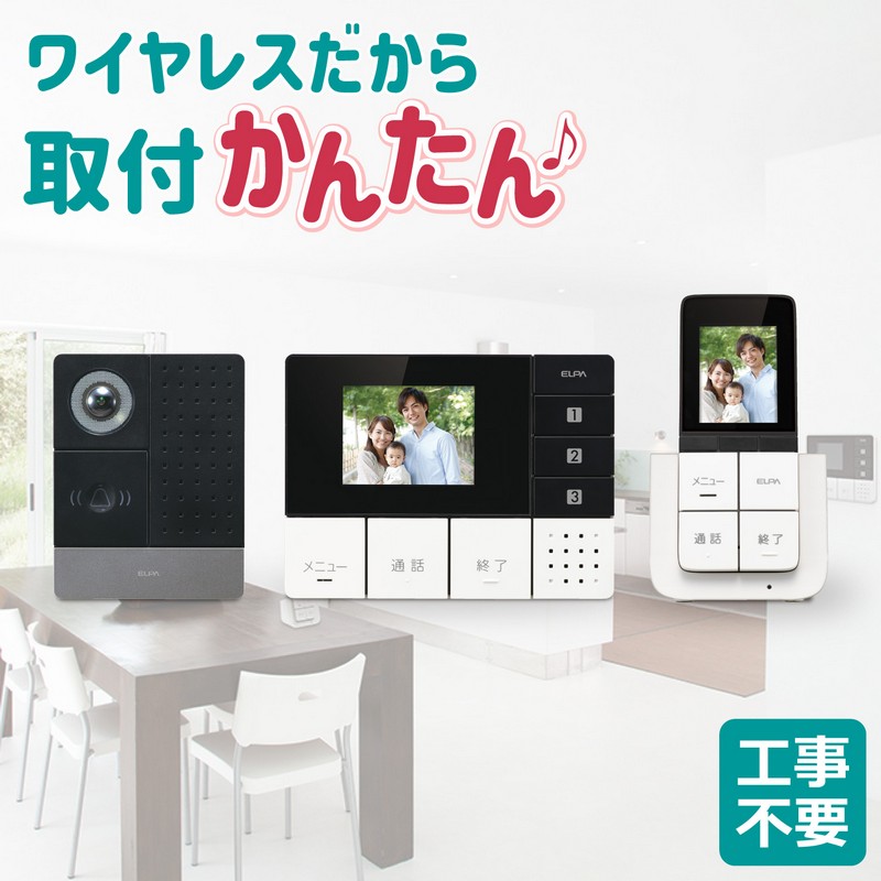 エルパ(ELPA) かんたんテレビドアホン 玄関カメラ1台＋壁かけ親機1台＋