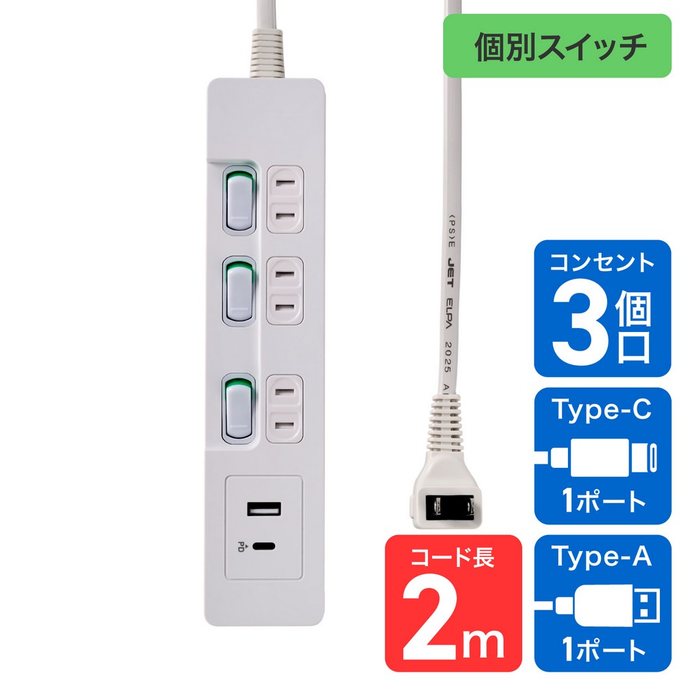 エルパ(ELPA) 電源タップ 個別スイッチ AC 3個口 USB Type-A -C 各1
