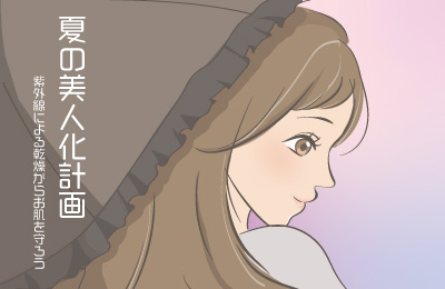 夏の美人化計画（紫外線による乾燥からお肌を守ろう） | エルセラーン