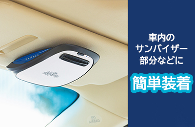 空気環境を整える | エルセラーン化粧品