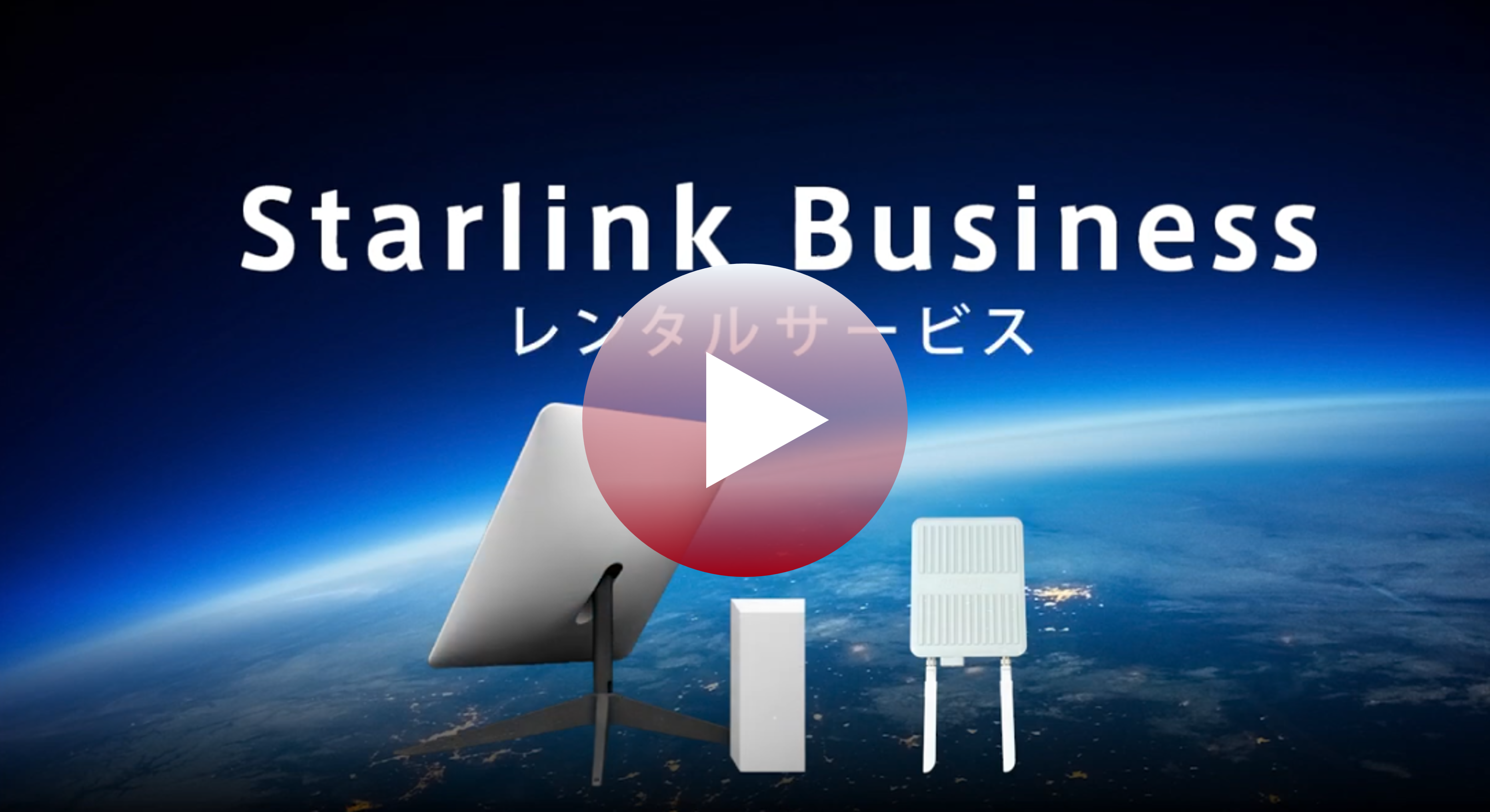 低軌道衛星インターネットサービス スターリンク Starlink Business