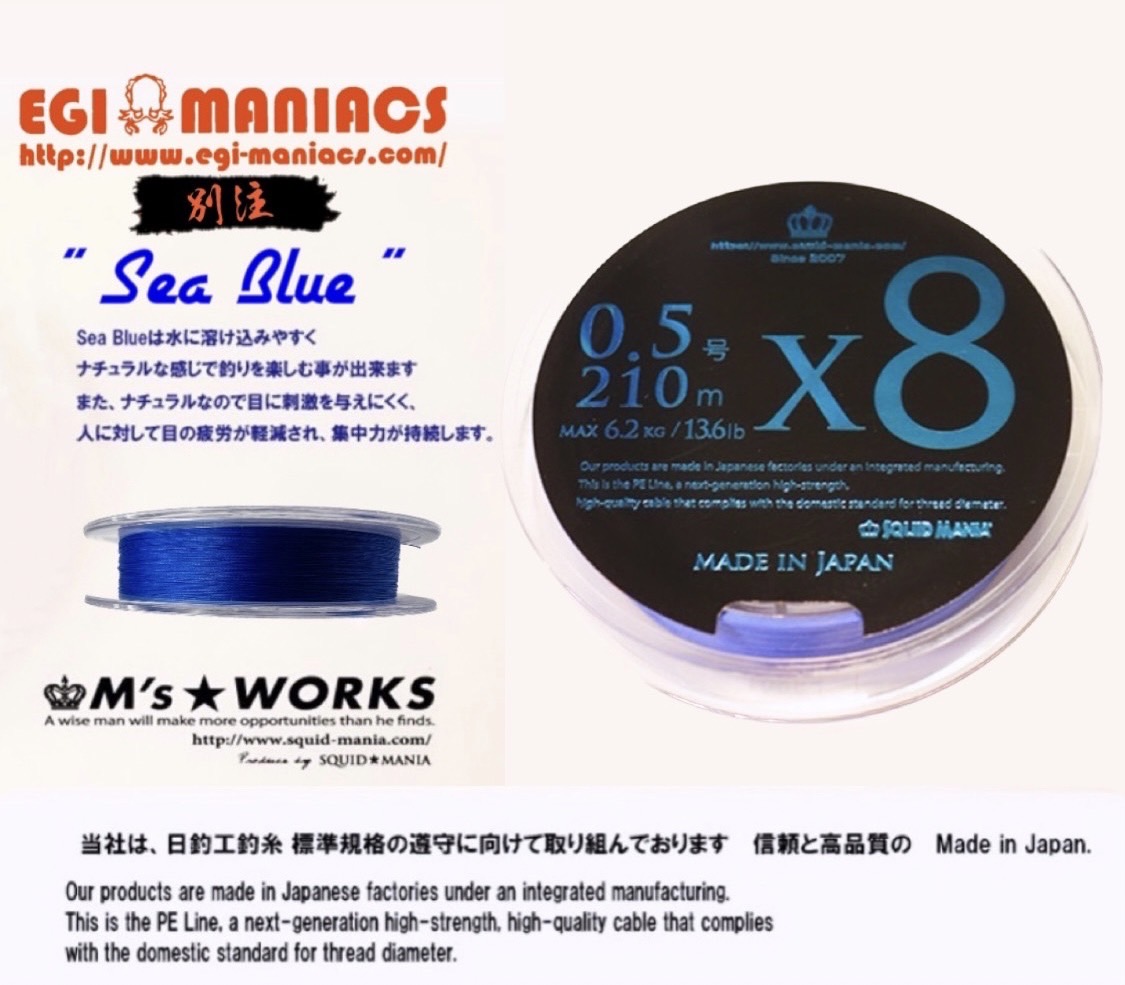 X8-PE 0.5-210m 『Sea Blue』エギマニ限定COLOR - EGI MANIACS