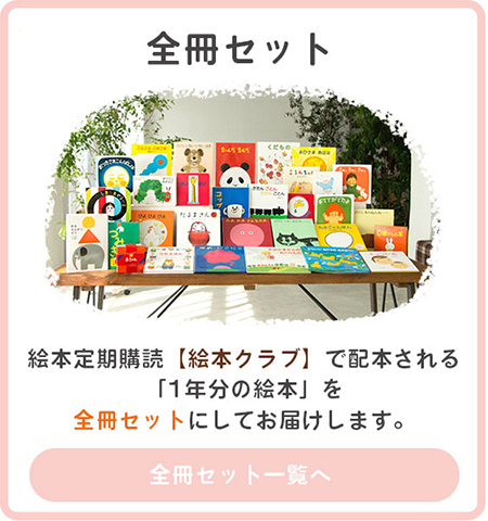 絵本ナビ贈り物人気NO,1！『年齢別絵本セット&学年別児童書セット』っ