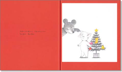 ねずみくんのクリスマス | なかえ よしを,上野 紀子 | 54件のレビュー