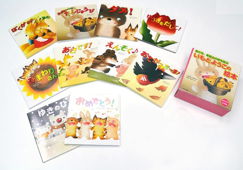 いもとようこの絵本シリーズ 全10巻 | くすのき しげのり,いもと