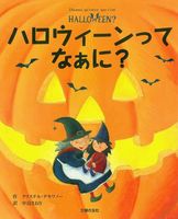 ハロウィン、かぼちゃの絵本－テーマ | 絵本ナビ：レビュー・通販