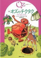 完訳版 オズの魔法使いシリーズ」全15巻発売記念！！翻訳者