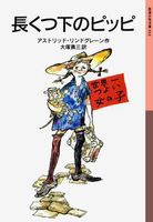 岩波少年文庫 リンドグレーン作品－テーマ | 絵本ナビ：レビュー・通販