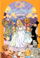 完訳版 オズの魔法使いシリーズ」全15巻発売記念！！翻訳者