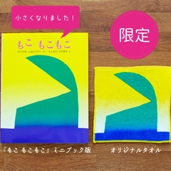 オリジナルタオル付】もこ もこもこ（ミニブック版） | 絵本ナビ