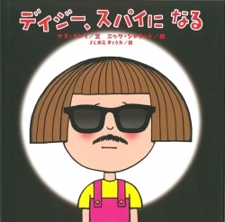 デイジー、スパイになる | ケス・グレイ,ニック・シャラット,よしがみ