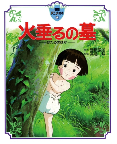 徳間アニメ絵本 火垂るの墓 | 野坂 昭如,高畑 勲 | 3件のレビュー