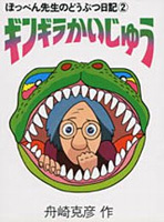 ぽっぺん先生のどうぶつ日記 ギンギラかいじゅう | 舟崎 克彦 | 絵本