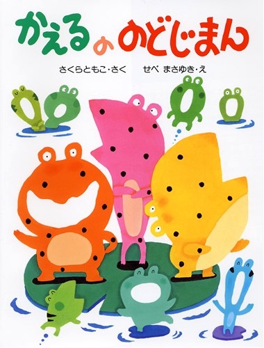 かえるののどじまん | 佐倉智子,せべ まさゆき | 7件のレビュー | 絵本