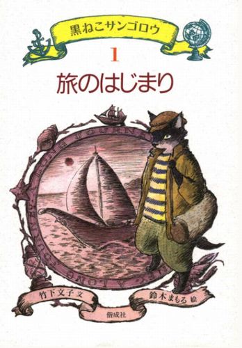 黒ねこサンゴロウ1 旅のはじまり | 竹下 文子,鈴木 まもる | 8件の