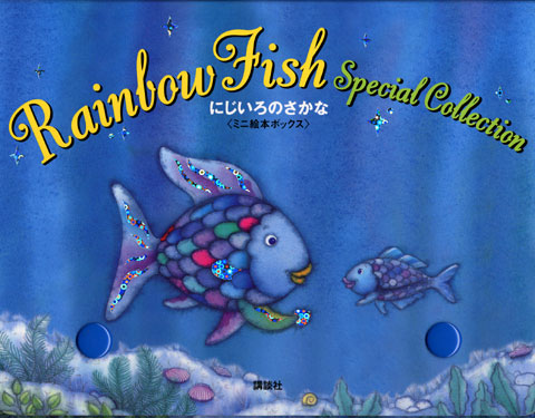 にじいろのさかな ミニ絵本ボックス | マーカス・フィスター,マーカス