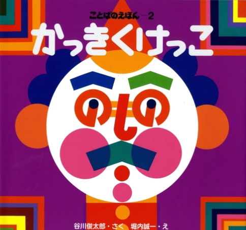 ことばのえほん 2 かっきくけっこ | 谷川 俊太郎,堀内 誠一 | 21件の