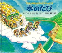 フリズル先生のマジック・スクールバス 水のたび | ジョアンナ・コール