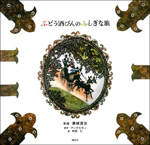 ぶどう酒びんのふしぎな旅 | H.C.アンデルセン,藤城 清治,町田 仁 | 21