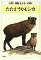 たたかうカモシカ | 椋 鳩十 | 絵本ナビ：レビュー・通販