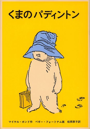 くまのパディントン | マイケル・ボンド,ペギー・フォートナム,松岡