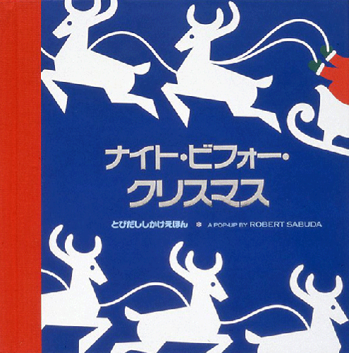 ナイト・ビフォー・クリスマス | クレメント・ムーア,ロバート・サブダ