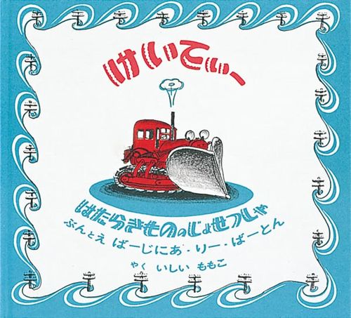 はたらきもののじょせつしゃ けいてぃー | バージニア・リー・バートン