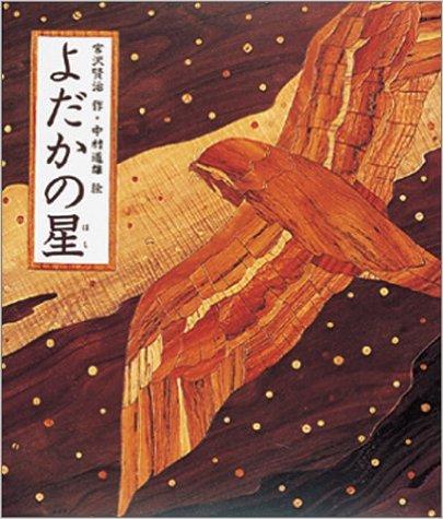 よだかの星 | 宮沢 賢治,中村 道雄 | 8件のレビュー | 絵本ナビ