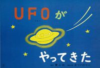紙芝居 UFOがやってきた | まつい のりこ,まつい のりこ | 絵本ナビ