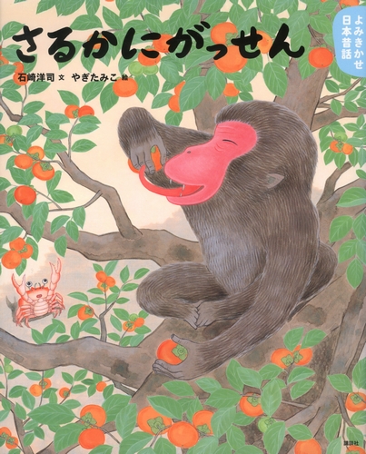 さるかにがっせん【みんなの声・レビュー】 | 絵本ナビ