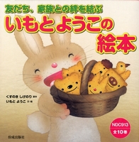 いもとようこの絵本シリーズ 全10巻 | くすのき しげのり,いもと