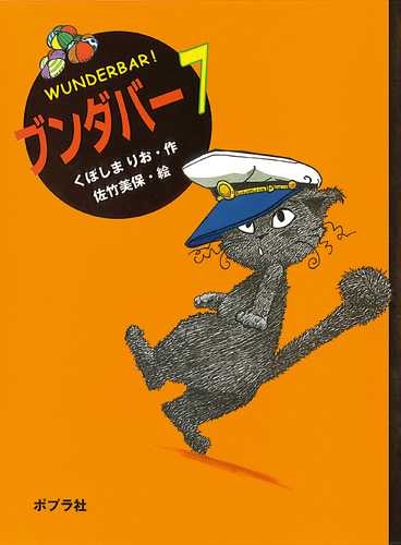 ブンダバー7 | くぼしまりお,佐竹 美保 | 絵本ナビ：レビュー・通販