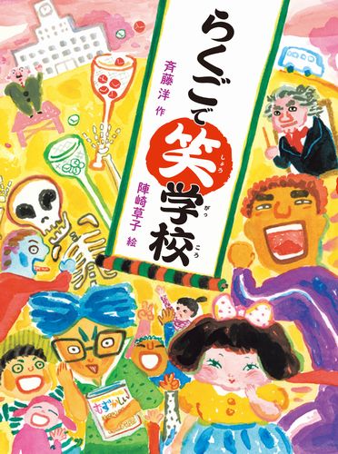らくごで笑学校 | 斉藤 洋,陣崎 草子 | 2件のレビュー | 数ページ