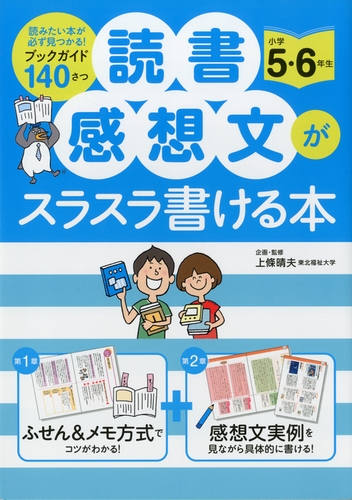 読書感想文がスラスラ書ける本 小学5・6年生 | 上條 晴夫 | 絵本ナビ