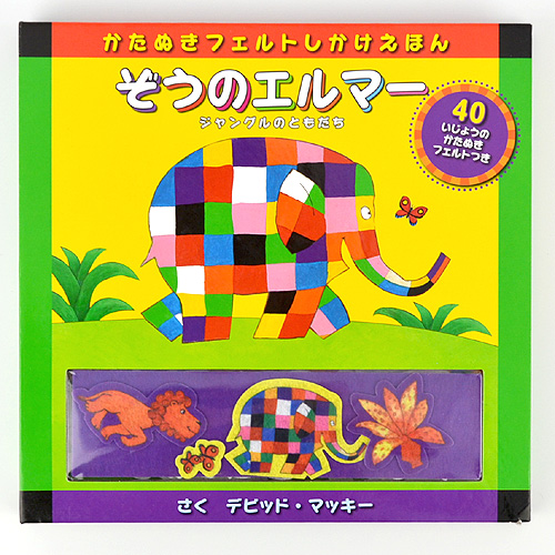 かたぬきフェルトしかけえほん ぞうのエルマー ジャングルのともだち