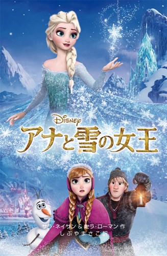 ディズニーアニメ小説版(100) アナと雪の女王【みんなの声・レビュー