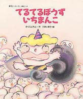 てるてるぼうずいちまんこ | さくら ともこ,三井小夜子 | 6件の