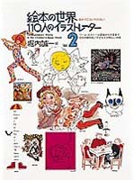 絵本の世界・110人のイラストレーター2 | 堀内 誠一 | 1件のレビュー