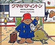 クマのパディントン | マイケル・ボンド,ニック・ワード,岡松 きぬ子