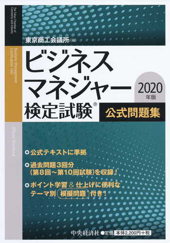 ビジネスマネジャー検定試験公式問題集〈2020年版〉 | 東京商工会議所